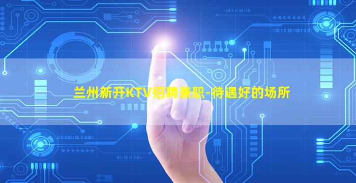 邯郸夜场招聘