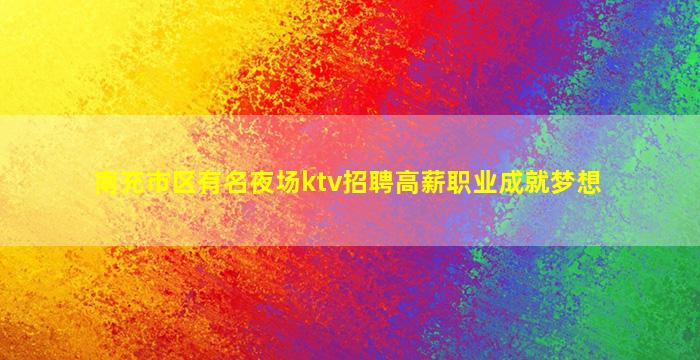 新余KTV招聘