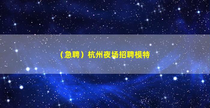 吴忠KTV招聘